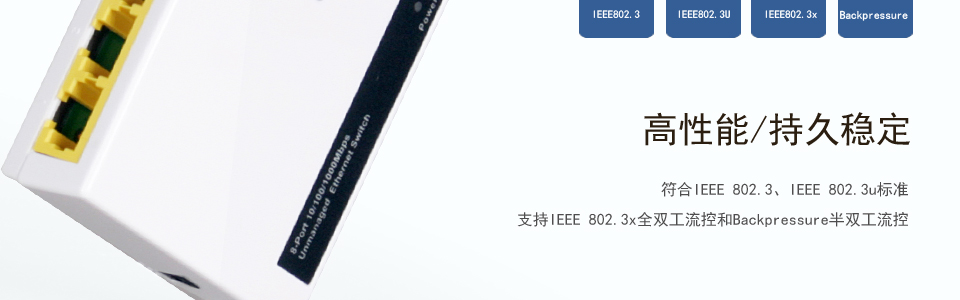 sp-sg08 8口千兆交換機高性能/持久穩(wěn)定，符合IEEE 802.3、IEEE 802.3u標(biāo)準(zhǔn)支持IEEE 802.3x全雙工流控和Backpressure半雙工流控。