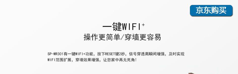 SP-WR301基于最新的IEEE802.11n標準，提供最高達300Mbps的穩(wěn)定傳輸速率