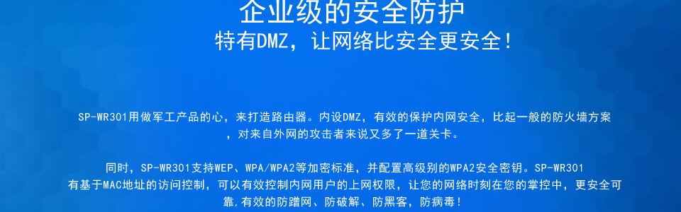 SP-WR301支持64/128位wep 加密，wpa/wpa2、wpa-psk/wpa2-psk等加密與安全機制